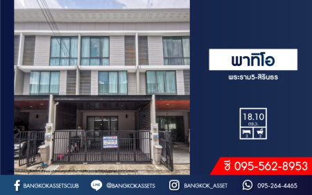 *****ทาวน์เฮ้าส์มือสองนนทบุรี บ้านสภาพใหม่ ม.พาทิโอ พระราม5-สิรินธร บ้านหลังใหญ่ 3 ชั้น บนเนื้อที่ 18.1 ตร.ว. ฟังก์ชัน พร้อม 3 ห้องนอน 3 ห้องน้ำ จอดรถได้ 2 คัน บนทำเลเดินทางสะดวก เชื่อมต่อถนนหลานเส้นทาง ใกล้รถไฟฟ้าสายรถไฟฟ้า สายสีแดง "บางบำหรุ"
