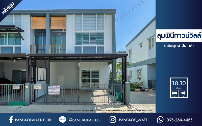 ทาวน์เฮ้าส์มือสองย่านนนทบุรี ม.ลุมพินีทาวน์วิลล์ ราชพฤกษ์-ปิ่นเกล้า #หลังมุม เนื้อที่ 18.3 ตร.ว. ฟังก์ชัน 3 ห้องนอน 2 ห้องน้ำ 2 ที่จอดรถ บ้านสวย ทำเลดี เดินทางสะดวก เชื่อมต่อถ.ราชพฤกษ์, ถ.พระราม5, ถ.นครอินทร์ ราคาสุดคุ้มในย่านนี้! จองเลย!