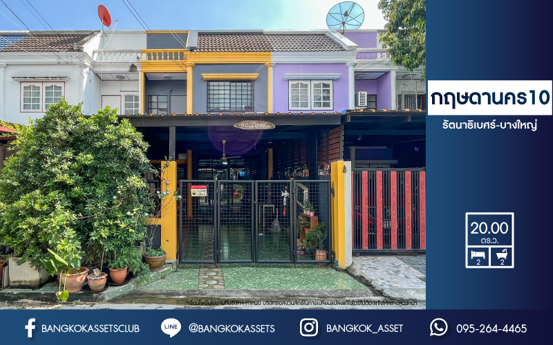 ทาวน์เฮ้าส์มือสองย่านนนทบุรี ม.กฤษดานคร10 รัตนาธิเบศร์-บางใหญ่ เนื้อที่มากถึง 20 ตร.ว. ฟังก์ชัน 2 ห้องนอน 2 ห้องน้ำ 1 ที่จอดรถ ทำเลเยี่ยม ติดถ.รัตนธิเบศร์ เพียง 200 เมตรก็ถึงรถไฟฟ้าสายสีม่วง "สถานีสามแยกบางใหญ่" ใกล้เซ็นทรัลเวสต์เกต และทางด่วน "กาญจนาภิเษก"