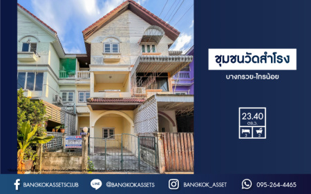 *****ทาวน์โฮมมือสองย่านนนทบุรี ม.ชุมชนวัดสำโรง บางกรวย-ไทรน้อย เนื้อที่กว้างขวางถึง 23.4 ตร.ว. ฟังก์ชัน 3 ห้องนอน 3 ห้องน้ำ 1 ที่จอดรถ บ้านทำเลดี เพียง 10 นาทีก็ถึงรถไฟฟ้าสายสีแดง "สถานีบางบำหรุ" ราคาถูดที่สุดในโครงการ! ห้ามพลาด!