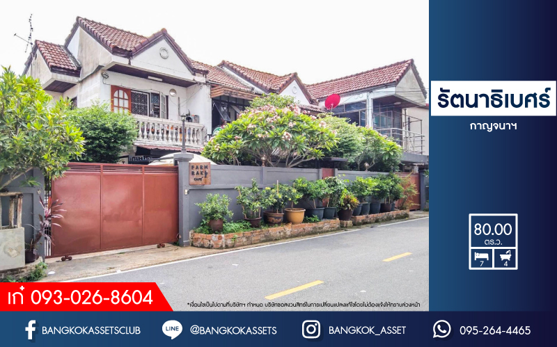 *****บ้านแฝดมือสองนนทบุรี ม.รัตนาธิเบศร์ กาญจนาฯ ติดกับรถไฟฟ้า "สถานีตลาดบางใหญ่" ต่อเติมพร้อมอยู่ เนื้อที่ 80 ตร.ว. ภายในโปร่งกว้าง เป็นสัดส่วน ฟังก์ชัน 7 ห้องนอน 4 ห้องน้ำ จอดรถได้ 6 คัน บนสุดยอดทำเล! เข้า-ออกได้ทั้งทาง ถ.รัตนาธิเบศร์ และ ถ.กาญจนาภิเษก ใกล้จุดขึ้น-ลงรถประจำทางหลายสาย