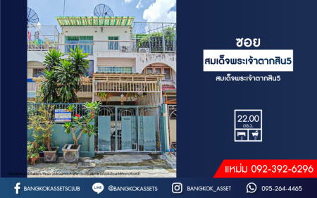 *****ทาวน์เฮ้าส์มือสอง 3 ชั้น ซอยสมเด็จพระเจ้าตากสิน5 เนื้อที่ 22 ตร.ว. ฟังก์ชัน 4 ห้องนอน 3 ห้องน้ำ 1 ที่จอดรถ แถมฟรี!!  เครื่องปรับอากาศ 3 เครื่อง, เครื่องทำน้ำอุ่น 2 เครื่อง ทำเลดี เดินทางสะดวก เชื่อมต่อ ถ.กรุงธนบุรี, ถ.สมเด็จพระเจ้าตากสิน, ถ.เจริญรัถ ใกล้ไอคอน สยาม และ รถไฟฟ้าสายสีเขียว "สถานีวงเวียนใหญ่"