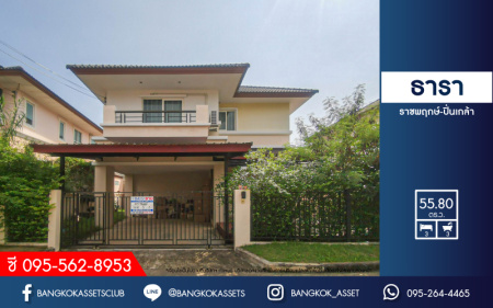 *****บ้านเดี่ยวมือสอง ม.ธารา ราชพฤกษ์-ปิ่นเกล้า บ้านสวย พร้อมอยู่ เนื้อที่ 55.8 ตร.ว. ฟังก์ชัน 3 ห้องนอน 3 ห้องน้ำ 2 ที่จอดรถ แถมฟรี !!! เครื่องปรับอากาศ 3 เครื่อง บนทำเลเชื่อมสู่ถนนกาญจนาภิเษก ใกล้รถไฟฟ้าสายสีแดง "สถานีตลิ่งชัน" และจุดขึ้นทางด่วน "ศรีรัช"รายล้อมด้วยสิ่งอำนวยความสะดวกครบครัน