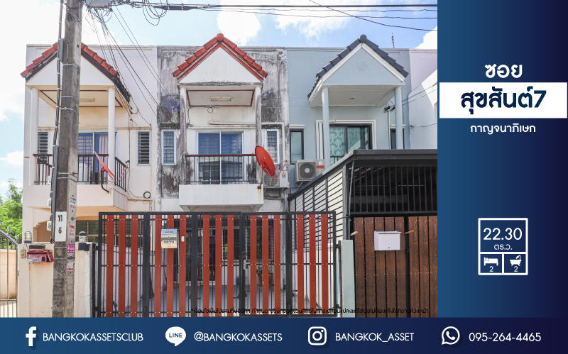 ทาวน์เฮ้าส์มือสองย่านกรุงเทพฯ ม.ซอยสุขสันต์7 กาญจนาภิเษก เนื้อที่มากถึง 22.3 ตร.ว. ฟังก์ชัน 2 ห้องนอน 2 ห้องน้ำ 1 ที่จอดรถ บ้านรีโนเวทแล้ว หลังบ้านกว้างขวาง ทำเลโซนกรุงเทพฯ ชั้นใน ใกล้รถไฟฟ้าสายสีน้ำเงิน "สถานีหลักสอง" ราคาถูกสุดในย่าน!...