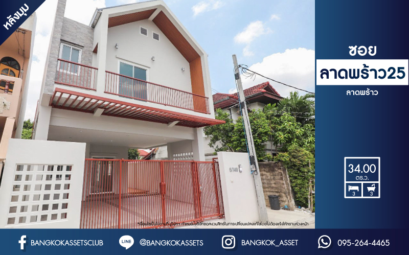 *****บ้านเดี่ยวมือสองย่านกรุงเทพมหานคร ม.ซอยลาดพร้าว25 ลาดพร้าว เนื้อที่ 34 ตร.ว. ฟังก์ชัน 3 ห้องนอน 3 ห้องน้ำ 2 ที่จอดรถ สภาพมือ 1 สร้างใหม่ไม่เคยอยู่ บนทำเลดี เชื่อมต่อหลายเส้นทาง ใกล้รถไฟฟ้าสายสีน้ำเงิน "สถานีลาดพร้าว" และทางด่วน "ศรีรัช" จองเลย!