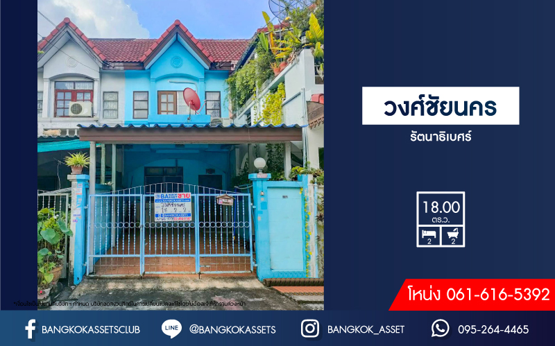 *****ทาวน์เฮ้าส์มือสองย่านนนทบุรี ม.วงศ์ชัยนคร รัตนาธิเบศร์ เนื้อที่ 18 ตร.ว. ฟังก์ชัน 2 ห้องนอน 2 ห้องน้ำ 1 ที่จอดรถ บนทำเลเยี่ยม ติดถนนรัตนาธิเบศร์ เพียง 700 เมตรก็ถึงรถไฟฟ้าสายสีม่วง "สถานีบางรักใหญ่" ใกล้ทางด่วน "งามวงศ์วาน" ห้ามพลาด!