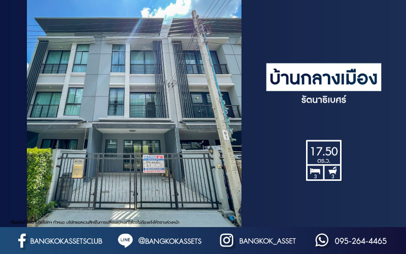 *****ทาวน์โฮมมือสองย่านนนทบุรี ม.บ้านกลางเมือง รัตนาธิเบศร์ เนื้อที่ 18.1 ตร.ว. ฟังก์ชันจัดเต็ม 3 ห้องนอน 3 ห้องน้ำ 2 ที่จอดรถ บ้านสภาพดี ไม่เคยเข้าอยู่ บนทำเลแห่งการเดินทาง เพียง 5 นาทีก็ถึงรถไฟฟ้าสายสีม่วง "สถานีบางกระสอ" ใกล้เซ็นทรัล รัตนาธิเบศร์ และทางด่วน "ศรีรัช"