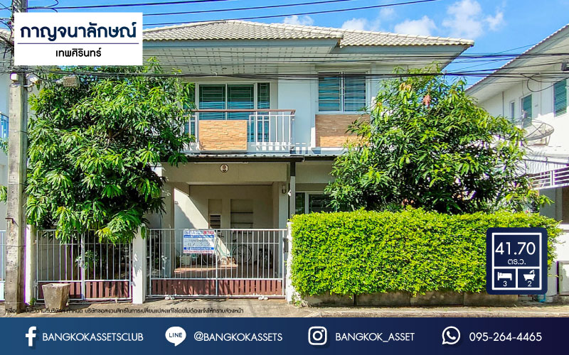 บ้านมือสองนนทบุรี ม.กาญจนาลักษณ์ เทพศิรินทร์ เนื้อที่ 41.7 ตร.ว. ฟังก์ชัน 3 ห้องนอน 2 ห้องน้ำ จอดรถได้ 1 คัน บนทำเลเชื่อมต่อถนนกาญจนาภิเษก ใกล้เซ็นทรัลเวสต์เกต ทางด่วน "ศรีรัช" และรถไฟฟ้าสายสีม่วง "สถานีตลาดบางใหญ่"