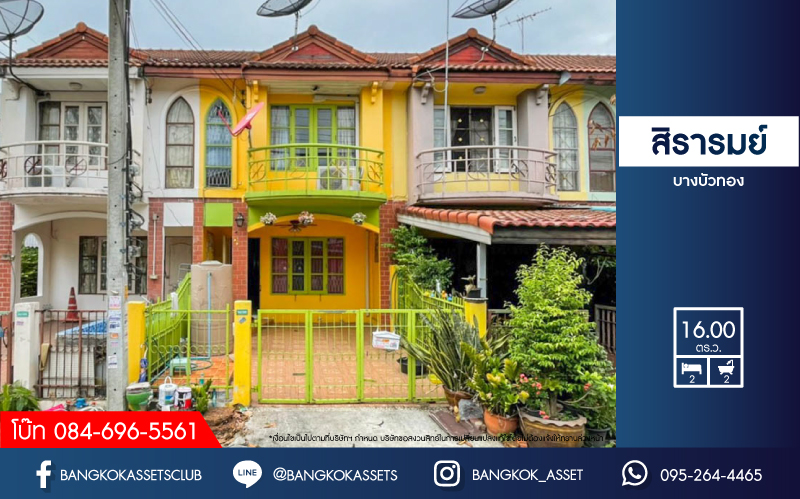 *****ทาวน์เฮ้าส์มือสองย่านนนทบุรี ม.สิรารมย์ บางบัวทอง เนื้อที่ 16 ตร.ว. ฟังก์ชัน 2 ห้องนอน 2 ห้องน้ำ 1 ที่จอดรถ แถมฟรี! 2 เครื่องปรับอากาศ, 1 เครื่องทำน้ำอุ่น ทำเลเดินทางสะดวก ใกล้รถไฟฟ้าสายสีม่วง "สถานีคลองบางไผ่" และทางด่วน "ศรีรัช" ในราคาถูกสุด