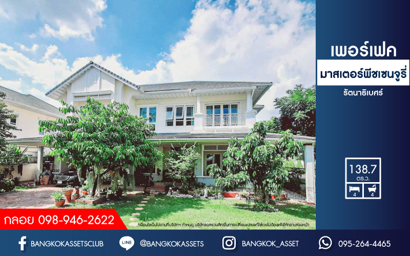 *****บ้านเดี่ยวมือสองย่านนนทบุรี ม.เพอร์เฟคมาสเตอร์พีช เซนจูรี่ รัตนาธิเบศร์ หลังมุม! เนื้อที่กว้างขวางแบบจัดเต็ม 138.7 ตร.ว. ฟังก์ชันจัดหนักถึง 4 ห้องนอน 4 ห้องน้ำ 4 ที่จอดรถ คฤหาสน์สไตล์โมเดิร์น บนทำเลติดถ.รัตนาธิเบศร์  ใกล้รถไฟฟ้าสายสีม่วง "สถานีไทรม้า" และทางด่วน "งามวงศ์วาน" จองด่วน!