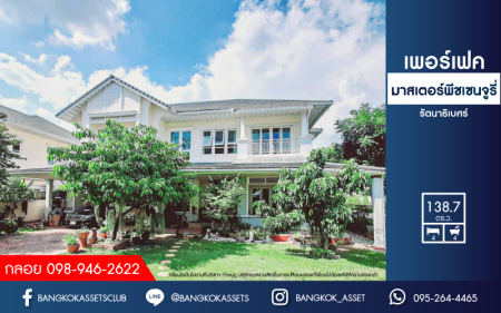*****บ้านเดี่ยวมือสองย่านนนทบุรี ม.เพอร์เฟคมาสเตอร์พีช เซนจูรี่ รัตนาธิเบศร์ หลังมุม! เนื้อที่กว้างขวางแบบจัดเต็ม 138.7 ตร.ว. ฟังก์ชันจัดหนักถึง 4 ห้องนอน 4 ห้องน้ำ 4 ที่จอดรถ คฤหาสน์สไตล์โมเดิร์น บนทำเลติดถ.รัตนาธิเบศร์  ใกล้รถไฟฟ้าสายสีม่วง "สถานีไทรม้า" และทางด่วน "งามวงศ์วาน" จองด่วน!