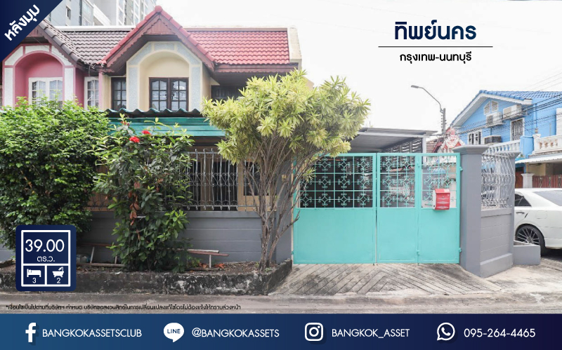 *****ทาวน์เฮ้าส์มือสองย่านนนทบุรี ม.ทิพย์นคร กรุงเทพ-นนทบุรี หลังมุม! เนื้อที่เยอะแบบจัดเต็มถึง 39 ตร.ว. ฟังก์ชัน 3 ห้องนอน 2 ห้องน้ำ 3 ที่จอดรถ บนทำเลเดินทางสะดวก เพียง 550 เมตรก็ถึงรถไฟฟ้าสายสีม่วง "สถานีแยกติวานนท์" และทางด่วน "งามวงศ์วาน" ห้ามพลาด!