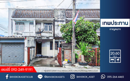 *****ทาวน์เฮ้าส์มือสองย่านนนทบุรี ม.เทพประทาน กาญจนาภิเษก เนื้อที่มากถึง 20.6 ตร.ว. ฟังก์ชัน 2 ห้องนอน 2 ห้องน้ำ 1 ที่จอดรถ ทำเลดี โซนแหล่งชุมชน ใกล้รถไฟฟ้าสายม่วง "สถานีตลาดบางใหญ่" และทางด่วน "ศรีรัช" ราคาถูกสุดในย่านนี้!