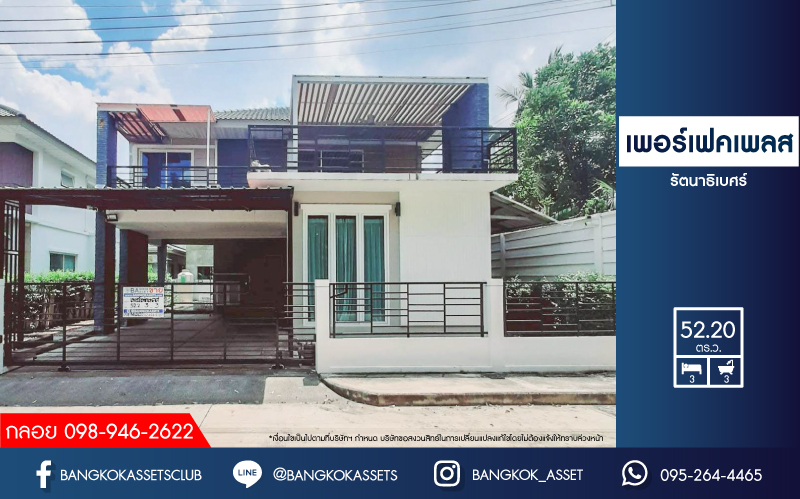 *****บ้านเดี่ยวมือสองย่านนนทบุรี ม.เพอร์เฟคเพลส รัตนาธิเบศร์ เฟส3 หลังมุม! เนื้อที่มากถึง 52.2 ตร.ว. ฟังก์ชัน 3 ห้องนอน 3 ห้องน้ำ 2 ที่จอดรถ บ้านพร้อมอยู่ ต่อเติมเต็มพื้นที่ หน้าบ้านเป็นสวน บนทำเลดี ใกล้เซ็นทรัลรัตนาธิเบศร์, ทางด่วน "งามวงศ์วาน" และรถไฟฟ้าสายสีม่วง "สถานีไทรม้า"