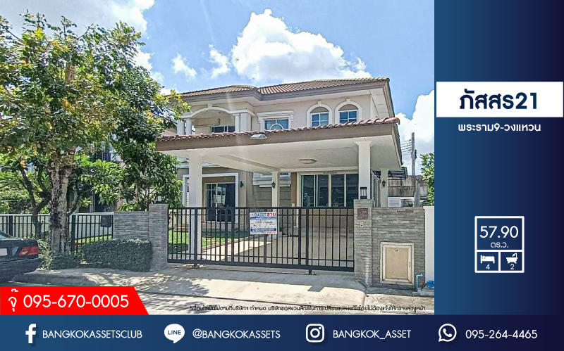 *****บ้านเดี่ยวมือสองย่านกรุงเทพฯ ม.ภัสสร21 พระราม9-วงแหวน เนื้อที่กว้างขวางมากถึงเกือบ 58 ตร.ว. ฟังก์ชันจัดเต็ม 4 ห้องนอน 2 ห้องน้ำ 2 ที่จอดรถ บนทำเลเดินทางง่าย เพียง 15 นาทีก็ถึงรถไฟฟ้าสายแอร์พอร์ตเรลลิงก์ "สถานีลาดกระบัง" ใกล้สนามบินสุวรรณภูมิ และทางด่วน "มอเตอร์เวย์"