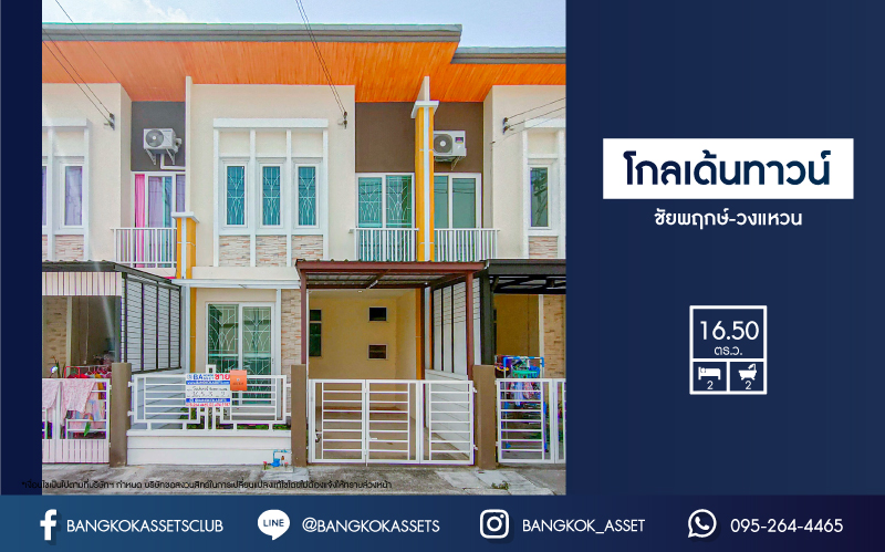 ทาวน์เฮ้าส์มือสองย่านนนทบุรี ม.โกลเด้นทาวน์ ชัยพฤกษ์-วงแหวน บนเนื้อที่ 16.5 ตร.ว. ฟังก์ชัน 2 ห้องนอน 2 ห้องน้ำ 1 ที่จอดรถ ต่อเติมหลังคาโรงรถพร้อม ทำเลเชื่อมต่อถ.บางกรวย-ไทรน้อย, ถ.กาญจนาภิเษก, ถ.ชัยพฤกษ์ ใกล้เซ็นทรัลเวสต์เกต