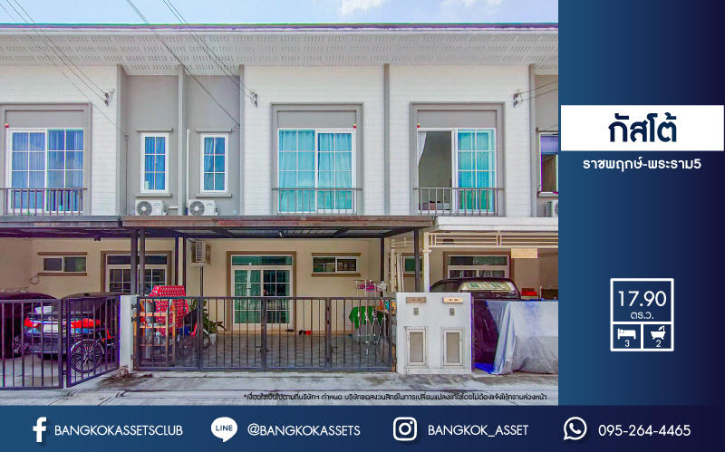 *****ทาวน์เฮ้าส์มือสองย่านนนทบุรี ม.กัสโต้ ราชพฤกษ์-พระราม5 บนเนื้อที่ 17.9 ตร.ว. ฟังก์ชัน 3 ห้องนอน 2 ห้องน้ำ 2 ที่จอดรถ บนทำเลยอดเยี่ยม เพียงไม่ถึง 15 นาทีก็ถึงรถไฟฟ้าสายสีม่วง "สถานีแยกติวานนท์" ใกล้เซ็นทรัล รัตนาธิเบศร์ และทางด่วน "ศรีรัชใหม่"
