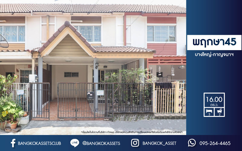 ทาวน์เฮ้าส์มือสองย่านนทบุรี ม.พฤกษา 45 บางใหญ่-กาญจนาภิเษก เนื้อที่ 16 ตร.ว. ฟังก์ชัน 3 ห้องนอน 2 ห้องน้ำ บ้านสวย พร้อมอยู่ บนทำเลที่เดินทางสะดวก ใกล้รถไฟฟ้าสายสีม่วง "สถานีคลองบางไผ่" และเซ็นทรัลเวสต์เกต...