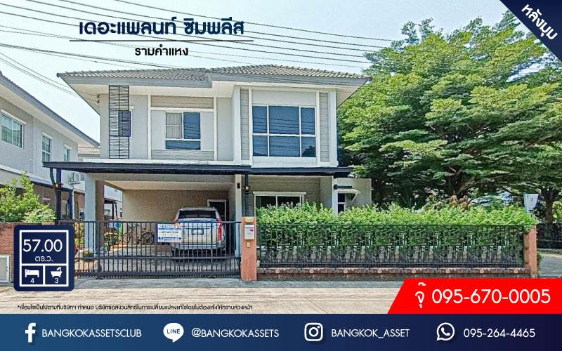 *****บ้านเดี่ยวมือสองย่านกรุงเทพฯ ม.เดอะแพลนท์ ซิมพลีส รามคำแหง หลังมุม! เนื้อที่เยอะจัดเต็มถึง 57 ตร.ว. ครบครันทุกฟังก์ชัน 4 ห้องนอน 3 ห้องน้ำ 2 ที่จอดรถ บนทำเลเข้าเมืองง่าย ใกล้เดอะมอลล์ รามคำแหง และทางด่วน "ศรีรัช" พลาดไม่ได้เด็ดขาด