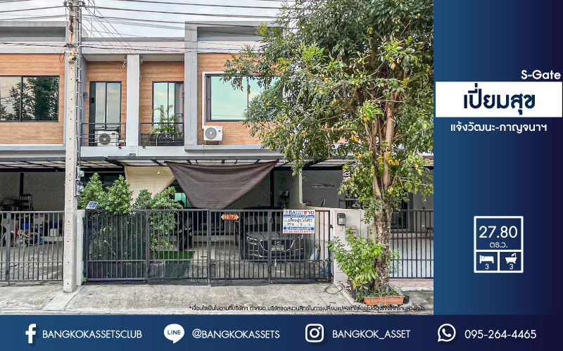 ทาวน์เฮ้าส์มือสองย่านนนทบุรี โครงการ เปี่ยมสุข S-Gate แจ้งวัฒนะ-กาญจนาภิเษก เนื้อที่มากถึงเกือบ 28 ตร.ว. ฟังก์ชัน 3 ห้องนอน 2 ห้องน้ำ 2 ที่จอดรถ บนทำเลเดินทางสะดวก เชื่อมต่อถ.กาญจนาภิเษก, ถ.ราชพฤกษ์, ถ.345 ใกล้รถไฟฟ้าสายสีม่วง "สถานีคลองบางไผ่" และทางด่วน "กาณจนาภิเษก"