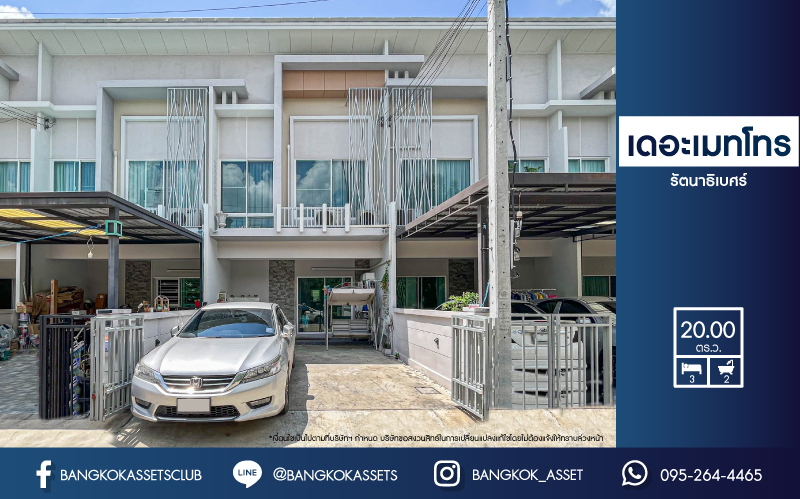 *****ทาวน์เฮ้าส์มือสองย่านนนทบุรี ม.เดอะเมทโทร รัตนาธิเบศร์ เนื้อที่ 20 ตร.ว. ฟังก์ชัน 3 ห้องนอน 2 ห้องน้ำ 2 ที่จอดรถ แถมฟรี! 4 เครื่องปรับอากาศ, 1 เครื่องทำน้ำอุ่น, ฯลฯ บนทำเลเหมาะแก่การอยู่ เพียง 6 นาทีก็ถึงรถไฟฟ้าสายสีม่วง "สถานีไทรม้า" ใกล้ทางด่วน "งามวงศ์วาน"