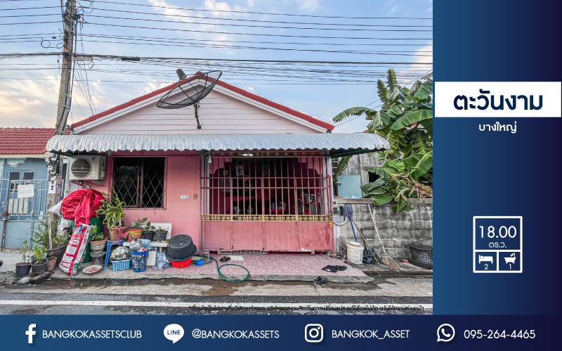 *****ทาวน์เฮ้าส์มือสองย่านนนทบุรี ม.ตะวันงาม บางใหญ่ ทาวน์เฮ้าส์ชั้นเดียว เนื้อที่ 18 ตร.ว. ฟังก์ชัน 2 ห้องนอน 1 ห้องน้ำ แถมฟรี! 1 เครื่องปรับอากาศ บนทำเลแห่งการเดินทาง ใกล้ตลาดน้ำบางคูลัด และทางด่วน "ศรีรัช" ราคาคุ้มสุดในย่านนี้! จองด่วน!