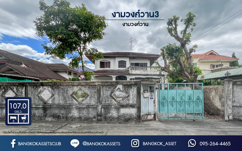 *****บ้านเดี่ยวมือสองย่านนนทบุรี ม.ซอยงามวงศ์วาน3 แยก10 งามวงศ์วาน เนื้อที่กว้างขวางมากถึง 107 ตร.ว. ฟังก์ชัน 3 ห้องนอน 2 ห้องน้ำ 2 ที่จอดรถ บนทำเลเยี่ยม ใกล้เซ็นทรัลรัตนาธิเบศร์, รถไฟฟ้าสายสีม่วง "สถานีศูนย์ราชการนนทบุรี" และทางด่วน "งามวงศ์วาน" ห้ามพลาด!