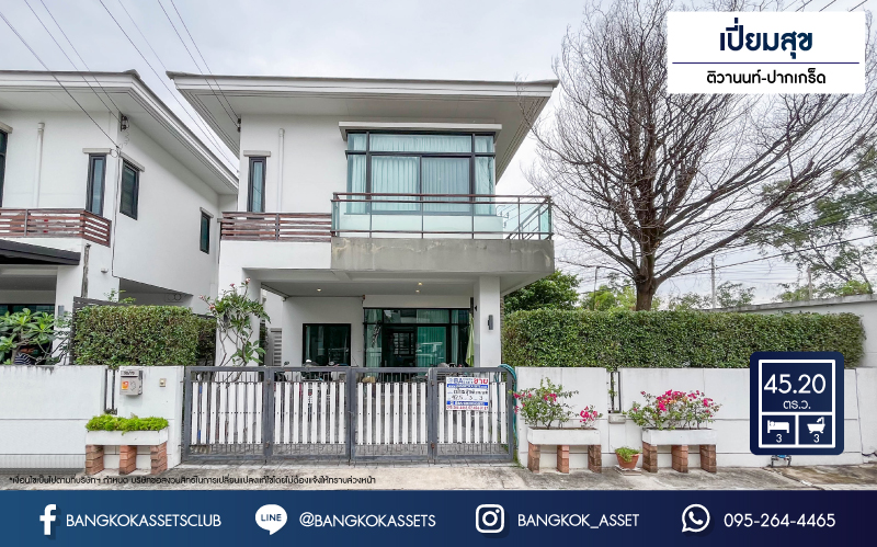 *****บ้านแฝดมือสองย่านนนทบุรี ม.เปี่ยมสุข ติวานนท์-ปากเกร็ด #หลังมุม เนื้อที่มากถึง 45.2 ตร.ว. ฟังก์ชัน 3 ห้องนอน 3 ห้องน้ำ 2 ที่จอดรถ มาพร้อมของแถมเพียบ! บนทำเลเดินทางสะดวก ใกล้รถไฟฟ้าสายสีชมพู "สถานีแจ้งวัฒนะ-ปากเกร็ด 28", โรบินสัน ศรีสมาน และทางด่วน "แจ้งวัฒนะ"