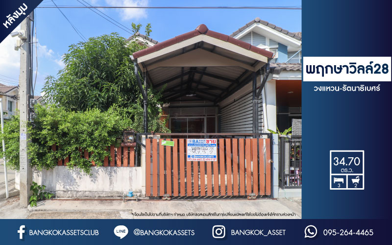 *****ทาวน์เฮ้าส์มือสองย่านนนทบุรี ม.พฤกษาวิลล์28 วงแหวน-รัตนาธิเบศร์ #หลังมุม เนื้อที่เยอะเกือบเท่าบ้านแฝดถึง 34.7 ตร.ว. ฟังก์ชัน 3 ห้องนอน 2 ห้องน้ำ 1 ที่จอดรถ ต่อเติมห้องอเนประสงค์, ครัว และหลังคาโรงรถเรียบร้อยแล้ว บนทำเลเยี่ยมเพียง 8 นาทีก็ถึงรถไฟฟ้าสายสีม่วง "สถานีตลาดบางใหญ่"