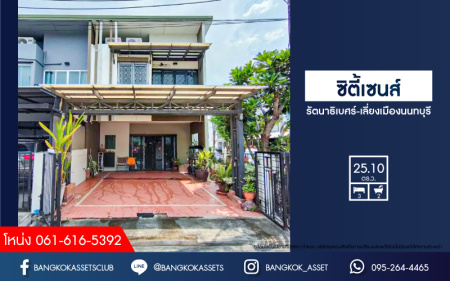 *****ทาวน์เฮ้าส์มือสองย่านนนทบุรี ม.ซิตี้เซนส์ รัตนาธิเบศร์-เลี่ยงเมืองนนท์ หลังมุม เนื้อที่ 25.1 ตร.ว. ฟังก์ชัน 3 ห้องนอน 2 ห้องน้ำ 2 ที่จอดรถ บนสุดยอดทำเล เข้า-ออกได้หลายเส้นทาง ถนนรัตนาธิเบศร์, ถนนตัดใหม่เลี่ยงเมืองนนทบุรี ใกล้รถไฟฟ้าสายสีม่วง "สถานีแยกนนทบุรี 1" และทางด่วน "งามวงศ์วาน"