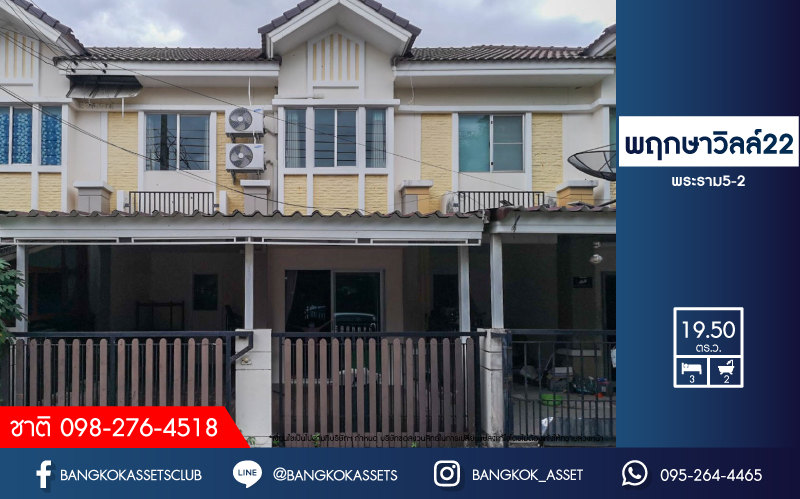 *****บ้านมือสองนนทบุรี ม.พฤกษาวิลล์22 พระราม5-2 เนื้อที่ 19.5 ตร.ว. ฟังก์ชัน 3 ห้องนอน 2 ห้องน้ำ 1 ที่จอดรถ บนทำเลเดินทางสะดวก เชื่อมต่อหลายเส้นทาง ใกล้สะพานพระรามห้า และรถไฟฟ้า "สถานีวงศ์สว่าง" และทางด่วน "กาญจนาภิเษก"...