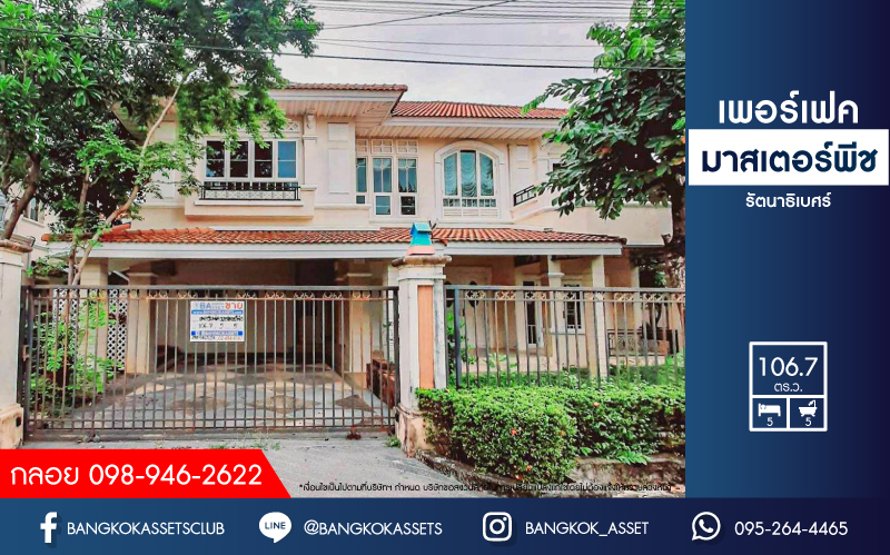 *****บ้านมือสองย่านนนทบุรี ม.เพอร์เฟคมาสเตอร์พีช รัตนาธิเบศร์ หลังมุม! เนื้อที่กว้างขวางแบบจัดเต็ม 106.7 ตร.ว. ฟังก์ชันจัดหนักถึง 5 ห้องนอน 5 ห้องน้ำ จอดรถได้ 2 คัน  บนทำเลติดถนนรัตนาธิเบศร์ ใกล้รถไฟฟ้าสายสีม่วง "สถานีไทรม้า" และทางด่วน "งามวงศ์วาน"