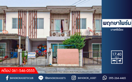 ทาวน์เฮ้าส์มือสอง นนทบุรี ม.พฤกษาไพร์ม บางศรีเมือง เนื้อที่ 17.4 ตร.ว. ฟังก์ชัน 3 ห้องนอน 2 ห้องน้ำ 1 ที่จอดรถ ต่อเติมเต็มพร้อมอยู่ เดินทางสะดวก บนทำเลโซนเมือง ติดถนนท่าน้ำนนท์ เชื่อมต่อถนนนครอินทร์, ถนนพระราม5 ใกล้รถไฟฟ้าสายสีม่วง "สถานีสะพานพระนั่งเกล้า"