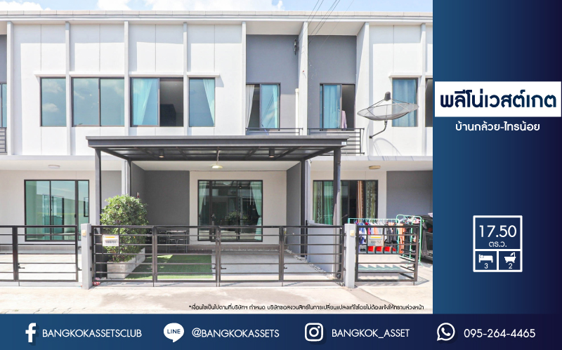 *****ทาวน์เฮ้าส์มือสองย่านนนทบุรี ม.พลีโน่ เวสต์เกต บ้านกล้วย-ไทรน้อย เนื้อที่ 17.5 ตร.ว. ฟังก์ชัน 3 ห้องนอน 2 ห้องน้ำ 2 ที่จอดรถ แถมฟรี! 2 เครื่องปรับอากาศ 1 เครื่องทำน้ำอุ่น และเฟอร์ฯ บิวท์อินทั้งหลัง บนทำเลแห่งการเดินทาง เพียง 20 นาทีก็ถึงรถไฟฟ้าสายสีม่วง "สถานีคลองบางไผ่" ใกล้ทางด่วน