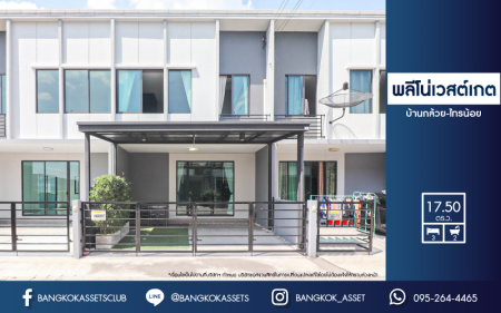 *****ทาวน์เฮ้าส์มือสองย่านนนทบุรี ม.พลีโน่ เวสต์เกต บ้านกล้วย-ไทรน้อย เนื้อที่ 17.5 ตร.ว. ฟังก์ชัน 3 ห้องนอน 2 ห้องน้ำ 2 ที่จอดรถ แถมฟรี! 2 เครื่องปรับอากาศ 1 เครื่องทำน้ำอุ่น และเฟอร์ฯ บิวท์อินทั้งหลัง บนทำเลแห่งการเดินทาง เพียง 20 นาทีก็ถึงรถไฟฟ้าสายสีม่วง "สถานีคลองบางไผ่" ใกล้ทางด่วน