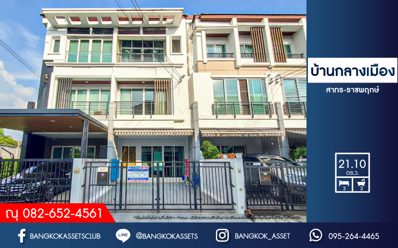 *****ทาวน์โฮมมือสองย่านกรุงเทพมหานคร ม.บ้านกลางเมือง สาทร-ราชพฤกษ์ คุณภาพระดับ AP เนื้อที่มากถึง 21.1 ตร.ว. ฟังก์ชัน 3 ห้องนอน 3 ห้องน้ำ 2 ที่จอดรถ บนทำเลยอดเยี่ยม เชื่อมต่อถ.ราชพฤกษ์ ใกล้รถไฟฟ้าถึงสองสาย ทั้งสายสีม่วงและสายสีเขียว "สถานีบางหว้า" ราคาถูกสุดในโครงการ!