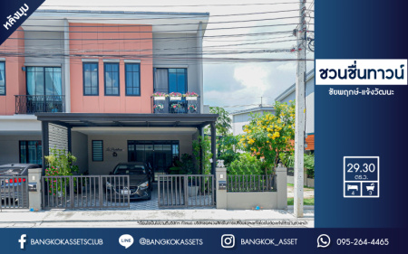 *****ทาวน์เฮ้าส์มือสองย่านนนทบุรี ม.ชวนชื่นทาวน์ ชัยพฤกษ์-แจ้งวัฒนะ #หลังมุม เนื้อที่กว้างขวางมากถึง 29.3 ตร.ว. ฟังก์ชันจัดเต็ม 4 ห้องนอน 3 ห้องน้ำ 2 ที่จอดรถ บ้านสภาพดี บนทำเลแห่งการเดินทาง เชื่อมต่อหลายเส้นทาง ถ.แจ้งวัฒนะ, ถ.ชัยพฤกษ์, ถ.ราชพฤกษ์, ถ.กาญจนาภิเษก