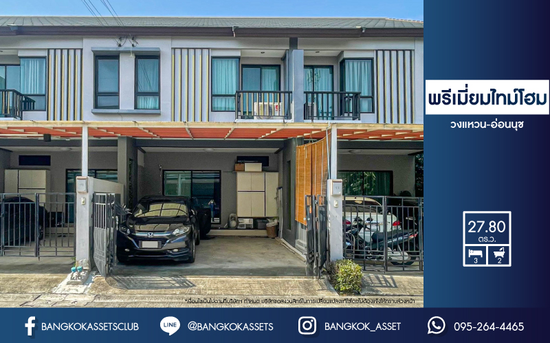 *****ทาวน์เฮ้าส์มือสองย่านกรุงเทพฯ ม.พรีเมี่ยม ไทม์โฮม วงแหวน-อ่อนนุช เนื้อที่กว้างขวางถึงเกือบ 28 ตร.ว. ฟังก์ชัน 3 ห้องนอน 2 ห้องน้ำ 2 ที่จอดรถ แถมฟรี! 4 เครื่องปรับอากาศ 1 เครื่องทำน้ำอุ่น บนทำเลดี ติดถ.กาญจนาภิเษก ใกล้สนามบินสุวรรณภูมิ และทางด่วน "บางนา"