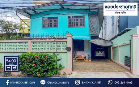 *****บ้านเดี่ยวมือสอง ซอยประชาอุทิศ 9  เนื้อที่กว้างขวางมากถึง 54 ตร.ว. ฟังก์ชัน 3 ห้องนอน 2 ห้องน้ำ ที่จอดรถ 2 คัน บนทำเลเดินทางสะดวก ใกล้รถไฟฟ้าสายสีน้ำเงิน "สถานีสถานีห้วยขวาง" และทางด่วน "กม.9"