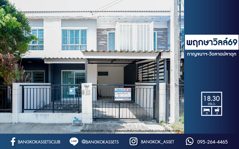 ทาวน์เฮ้าส์มือสองย่านนนทบุรี ม.พฤกษาวิลล์69 กาญจนาฯ-ลาดปลาดุก เนื้อที่ 18.3 ตร.ว. ฟังก์ชัน 3 ห้องนอน 2 ห้องน้ำ 1 ที่จอดรถ บนทำเลเยี่ยม โครงการน่าอยู่ เชื่อมต่อถ.กาญจนาภิเษก และอีกหลายเส้นทาง แถมยังใกล้รถไฟฟ้าสายสีม่วง "สถานีคลองบางไผ่" จองด่วน!...