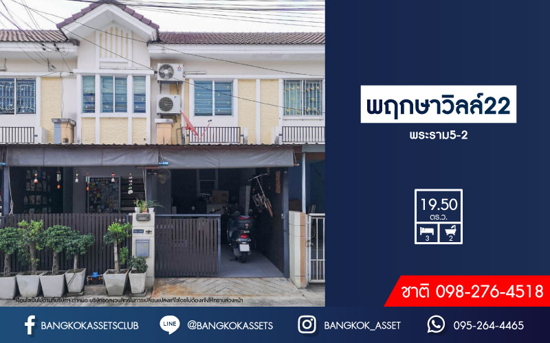 ทาวน์เฮ้าส์มือสองย่านนนทบุรี ม.พฤกษาวิลล์22 พระราม5-2 เนื้อที่มากถึง 19.5 ตร.ว. ฟังก์ชัน 3 ห้องนอน 2 ห้องน้ำ 1 ที่จอดรถ ร่มรื่น เงียบสงบ เพื่อนบ้านเป็นมิตร บนทำเลเดินทางสะดวก เชื่อมต่อหลายเส้นทาง ใกล้รถไฟฟ้าสายสีม่วง "สถานีแยกติวานนท์", สะพานพระราม 5 และทางด่วน "ศรีรัช"...
