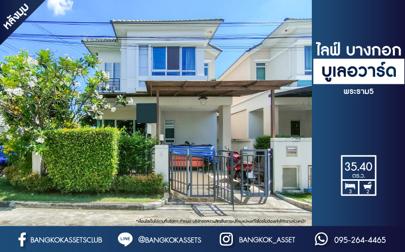 *****บ้านแฝดมือสองย่านนนทบุรี ม.ไลฟ์บางกอกบูเลอวาร์ด พระราม5 #หลังมุม เนื้อที่กว้างขวางถึง 35.4 ตร.ว. ฟังก์ชัน 3 ห้องนอน 2 ห้องน้ำ 1 ที่จอดรถ บนทำเลเดินทางง่าย ใกล้รถไฟฟ้าสายสีม่วง "สถานีแยกติวานนท์" เชื่อมต่อถ.นครอินทร์ ถ.ราชพฤกษ์ ใกล้ทางด่วน "ศรีรัช"