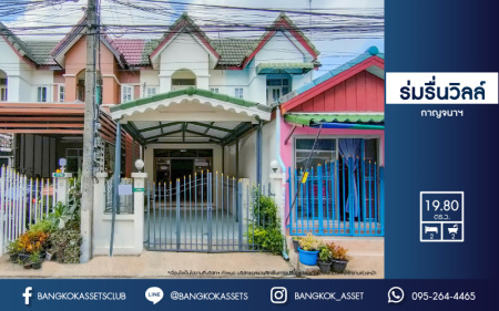 *****ทาวน์เฮ้าส์มือสองย่านนนทบุรี ม.ร่มรื่นวิลล์ กาญจนาภิเษก เนื้อที่มากถึงเกือบ 20 ตร.ว. ฟังก์ชัน 2 ห้องนอน 2 ห้องน้ำ 1 ที่จอดรถ แถมฟรี! 2 เครื่องปรับอากาศ บนทำเลสะดวก เชื่อมต่อถ.ราชพฤกษ์ ถ.กาญจนาภิเษก และถ.นครอินทร์ เพียง 5 นาที ถึงจุดขึ้นทางด่วน "ศรีรัช"