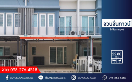 *****ทาวน์เฮ้าส์มือสองย่านปทุมธานี ม.ชวนชื่นทาวน์ รังสิต-คลอง1 เนื้อที่กว้างถึงเกือบ 23 ตร.ว. ฟังก์ชันจัดเต็ม 4 ห้องนอน 3 ห้องน้ำ 2 ที่จอดรถ บนทำเลเข้า-ออกเมืองสะดวก ใกล้รถไฟฟ้าสายสีแดง "สถานีรังสิต" และทางด่วน "อุตราภิมุข"