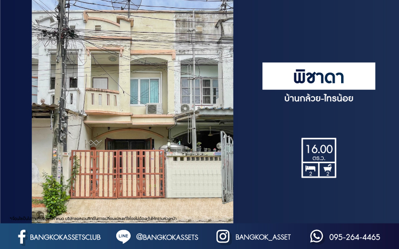 *****ทาวน์เฮ้าส์มือสองย่านนนทบุรี ม.พิชาดา บ้านกล้วย-ไทรน้อย เนื้อที่ 16 ตร.ว. ฟังก์ชัน 2 ห้องนอน 2 ห้องน้ำ บ้านพร้อมอยู่ ตกแต่งใหม่ บนทำเลแห่งการเดินทาง เพียง 20 นาทีก็ถึงรถไฟฟ้าสายสีม่วง "สถานีคลองบางไผ่" ใกล้ทางด่วน "ศรีรัช"