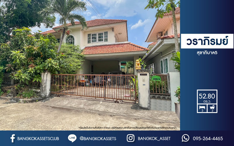 *****บ้านเดี่ยวมือสองย่านกรุงเทพฯ ม.วราภิรมย์ สุขาภิบาล5 เนื้อที่กว้างขวางถึงเกือบ 53 ตร.ว. ฟังก์ชัน 3 ห้องนอน 3 ห้องน้ำ 2 ที่จอดรถ บนทำเลเชื่อมต่อถ.รามอินทรา ถ.สายไหม และถ.พหลโยธิน ใกล้สนามบินดอนเมือง, ทางด่วน "รามอินทรา" และรถไฟฟ้าสายสีเขียว "สถานีสายหยุด"