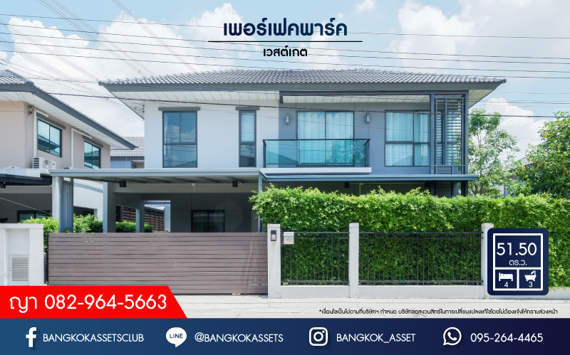 *****บ้านเดี่ยวมือสองย่านนนทบุรี ม.เพอร์เฟคพาร์ค เวสต์เกต เนื้อที่กว้างขวางถึง 51.5 ตร.ว. ฟังก์ชันจัดเต็ม 4 ห้องนอน 3 ห้องน้ำ 2 ที่จอดรถ บ้านใหม่สวย พร้อมเข้าอยู่ แถมฟรี! 2 เครื่องปรับอากาศ และเฟอร์นิเจอร์ บนทำเลดี ใกล้รถไฟฟ้าสายสีม่วง "สถานีคลองบางไผ่" และทางด่วน "ศรีรัช"