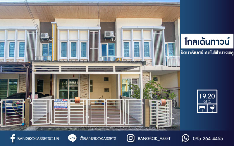 *****ทาวน์เฮ้าส์มือสองย่านนนทบุรี ม.โกลเด้นทาวน์ รัตนาธิเบศร์-สถานีรถไฟฟ้าบางพลู เนื้อที่ 19.2 ตร.ว. ฟังก์ชัน 4 ห้องนอน 2 ห้องน้ำ 1 ที่จอดรถ บนทำเลเดินทางสะดวก เชื่อมต่อถ.รัตนาธิเบศร์ เพียง 6 นาทีก็ถึงรถไฟฟ้าสายสีม่วง "สถานีบางพลู" จองเลย!