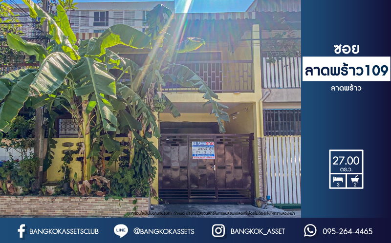 ทาวน์เฮ้าส์มือสองย่านกรุงเทพฯ ม.ลาดพร้าว109 ลาดพร้าว เนื้อที่กว้างขวางถึง 27 ตร.ว. ฟังก์ชัน 3 ห้องนอน 2 ห้องน้ำ 1 ที่จอดรถ ทาวน์เฮ้าส์หลังใหญ่ เดินทางสะดวก ติดถ.ลาดพร้าว โซนสนามบินสุวรรณภูมิ ใกล้รถไฟฟ้าสายแอร์พอร์ตเรลลิงก์ "สถานีหัวหมาก"