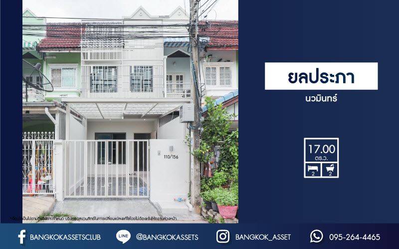 *****ทาวน์เฮ้าส์มือสองย่านกรุงเทพฯ ม.ยลประภา นวมินทร์ เนื้อที่ 17 ตร.ว. ฟังก์ชัน 2 ห้องนอน 2 ห้องน้ำ 1 ที่จอดรถ แต่งใหม่ไม่เคยเข้าอยู่ แถมฟรี! 1 เครื่องทำน้ำอุ่น 1 เครื่องดูดควัน ใกล้รถไฟฟ้าในอนาคตสายสีเหลือง "สถานีลาดพร้าว 101" และทางด่วน "อาจณรงค์-รามอินทรา"